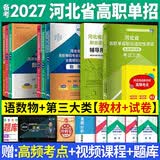 备考2027 河北省高职单招辅导用书普通高中生教材单招考试真题模拟试卷复习资料语文数学英语单招第一二三四五六七八九十类教材物理化学政治全套职业技能 【语文+数学+物理+三类技能职测】教材+试卷