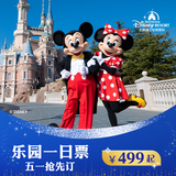 [上海迪士尼度假区-一日票] 标准票 一日票 当日可多次入园 标准票