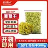 蜀滋蜀味 四川冰粉籽冰粉配料摆摊果酱冰粉粉小料批发全套手搓冰粉白凉粉 【配料】葡萄干500g