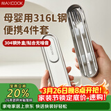 美厨（MAXCOOK）316L不锈钢筷子勺子叉子食品级收纳盒上班族便携餐具套装MCGC7805