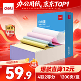得力（deli）【缺页十倍赔】白令海四联二等分可撕边针式电脑打印纸 彩色发票报销单1200页/箱 BLL241-4-1/2CS