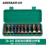 绿林（GREENER）彩虹电动扳手套筒套装六角加长风炮套筒头套家用8-24mm10件套