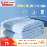 恒源祥 毛巾被100%纯棉提花夏凉被A类全棉毛毯可水洗全棉毯子透气空调被 2247-蓝色【全棉A类+抗菌】 150cm*200cm