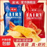 【超大包】宏途仙虾片178g零食休闲食品小吃解馋小零食锅巴薯片 宏途仙虾片原味178g*1包