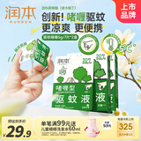 润本20%羟哌酯驱蚊啫喱5ml*14片驱蚊液防蚊液驱蚊乳户外驱蚊次抛型