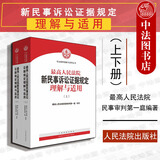 正版 最高人民法院新民事诉讼证据规定理解与适用 上下册 司法解释理解与适用丛书 人民法院 条文主旨释义 法律工作者参考书
