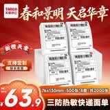 天章 （TANGO）快递面单贴纸打印纸76*130mm 500张*4叠 三防热敏标签打印纸 快递面单不干胶 货物条码标签