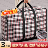 京惠思创3只装搬家打包袋快递编织袋棉被储物袋收纳袋旅行神器行李袋 