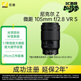 尼康（Nikon）Z MC 105mm f/2.8 VR S 全画幅微单镜头 中长焦微距镜头 人像/静物/微距