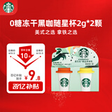 星巴克（Starbucks）精品冻干黑咖啡随星杯2.0美式+拿铁之选 0糖0脂黑咖啡尝鲜2g*2颗
