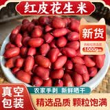享食兔红皮生花生米1kg四粒红衣生花生仁2025新货花生补气血五谷粗杂粮