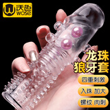 沃色狼牙套避孕套带刺阴大颗粒成人男性情趣用品夫妻床上用具助爱工具