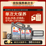 壳牌（Shell）二代灰壳单次大保养卡 5W-30 SP 6L机油+机滤+空调滤+空气滤+工时