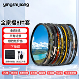 影仕匠 uv镜 77mm滤镜套装保护镜82星光 CPL偏振镜 nd镜 微距镜 柔光滤镜 渐变镜高端滤镜 相机摄影 全家福滤镜套装（全套8镜） 77mm