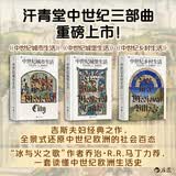 汗青堂中世纪（全3册）套装 中世纪城市生活+中世纪城堡生活+中世纪乡村生活 全彩印刷 权力的游戏 冰与火之歌 汗青堂世界史