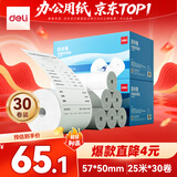 得力（deli）57*50型25米*30卷 白令海无管芯热敏超市纸 京东外卖超市小票纸 ZS163【适配58mm机器 5801P等】