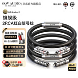 SKW 旗舰级银线 二对二双莲花头音频线 2RCA红白信号线 CD解码前后级功放连接线 HEAudio-2（1米）