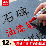 晨光（M&G）红色油漆笔 彩色记号笔签到笔补漆轮胎笔相册 手绘涂鸦笔 清明石碑刻字 12支装