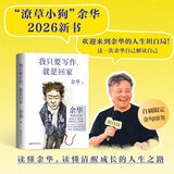 【限量印签版赠海报】我只要写作 就是回家  潦草小狗 余华的人生坦白局 送给所有勇敢生活  偶尔迷茫的年轻人 读懂余华  读懂清醒成长的人生之路 活着