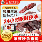 华味亨乌梅条258g/罐休闲零食话梅肉无核乌梅肉蜜饯果干李制品梅子零食