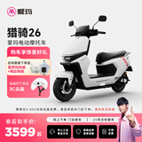 爱玛（AIMA）【门店自提】猎骑26大功率长续航高速成人智能电动摩托车踏板车外卖车 到店选色提车