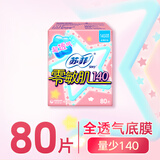 苏菲零敏肌超薄透气无香型护垫迷你卫生巾14cm80片丝薄棉柔姨妈巾