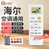 配德罗海尔空调遥控器 适用海尔(Haier)挂机柜机不分型号万能通用遥控板 赠送松下电池