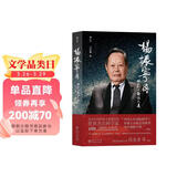 包邮 杨振宁传 杨振宁本人签名认可传记版本 收录近百张私家照片 增补特别章节 规范与对称之美 翁帆