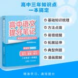 2025版高中高中语文提分笔记基础知识与核心考点提分笔记 高中提分笔记语文 高考高频考点大全重点难点突破高一高二高三上下册教材同步复习资料 开学季