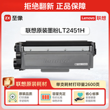 联想（Lenovo）至像LT2451H黑色原装墨粉盒（适用LJ2605D/LJ2655DN/M7605D/M7615DNA/M7455DNF/7655DHF打印机）