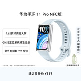 华为手环11 Pro NFC版海岛蓝铝合金表壳1.62英寸高亮大屏刷新率达到60Hz独立GNSS定位精准室外跑骑升级