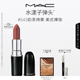 M.A.C魅可水漾子弹头口红滋润保湿显白#543奶茶烤栗 送女友生日礼物