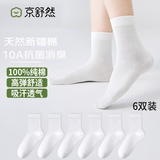 京舒然京东自有品牌棉袜子女新疆棉10A级抗菌中筒100%纯棉