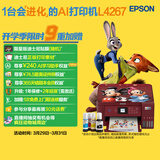 爱普生（EPSON）L4267墨仓式彩色无线多功能一体机家用/办公 AI学习打印机（打印复印扫描 wifi 自动双面 液晶屏）
