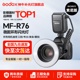 神牛（Godox） 闪光灯 MF-T76 MF-R76 微距闪光灯 美食 珠宝 摄影补光灯 口腔静物拍照 便携式 相机打光灯 MF-R76微距闪光灯【索尼版带TTL】 官方标配
