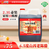水塔山西老陈醋6.5度2.3L10陈酿【19777标准】家用食醋凉拌调味蘸料