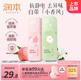 润本防静电香氛喷雾衣服除静电柔顺剂留香祛异味75ml*2支[白桃+山茶]