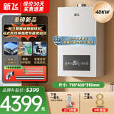 新飞2025新款板换燃气壁挂炉天然气地暖热水供暖采暖炉热水两用锅炉热水器家用生活水暖取暖炉 二级能效 40KW|≤400㎡|板换双泵【25新款】