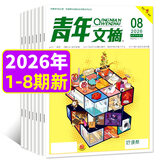 【官方正版】青年文摘杂志2026年1-4月1-8期新【全年/半年订阅/2025/2024年1-12月】合订本初中高中学生中高考作文素材文学文摘期刊非过刊K 热卖现货【新期8本】26年1-8期