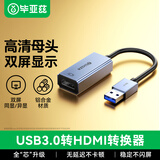 毕亚兹 USB3.0转HDMI转换器连接线 笔记本外置显卡投影仪接口电脑接电视扩展转接头高清同屏线视频拓展坞