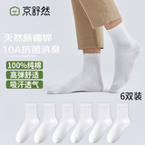 京舒然京东自有品牌棉袜子男新疆棉10A级抗菌中筒亲子袜100%纯棉开学季