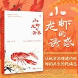 万有引力书系 小龙虾的诱惑：从地方品牌建构到虾稻共生的民族志 范可、张静红联袂推荐