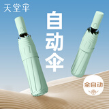 天堂伞 全自动阳伞三折 全自动折叠太阳伞遮阳伞黑胶防晒伞 粉绿