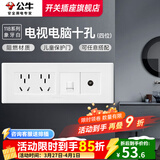 公牛（BULL）118型开关插座面板多孔组合九孔网络线三联四联连体插座面板G04白 电视电脑十孔（4位） 插座