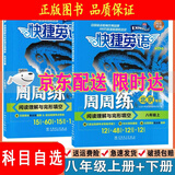 （京东快递-同城配送）快捷英语周周练阅读理解与完形填空七八年级上册下册九年级+中考第6北京专789年级快捷英语周周练初一初二初三英语专题训练自选 八年级上册+下册第6版共2本