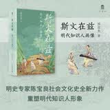 大学问·斯文在兹：明代知识人画像 (打破对传统知识人的刻板印象，研究明代社会文化史不容错过的佳作。常建华、高寿仙、冯贤亮一致推荐。)