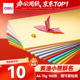 得力（deli）黄油小熊A4打印纸 10色70g混装复印纸 儿童手工DIY折纸剪纸彩纸 非硬卡纸100张/包 HY388限定贴纸