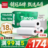 天章 （TANGO）110mm*50mm18米*50卷 新绿天章热敏收银纸 商陆花热敏打印纸 衣帮手丝多客打印机小票打印纸
