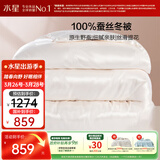 水星家纺蚕丝被100%蚕丝冬被子冬季加厚保暖被芯被褥约6.1斤200×230cm