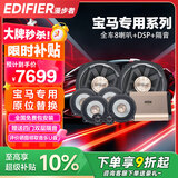 漫步者（EDIFIER）汽车音响改装宝马专用7路DSP高音*2+中音*4+低音*2
